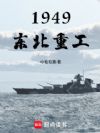 1949:东北重工