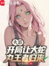 火影:开局让大蛇丸王者归来