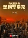 我的舅舅是美利坚皇帝