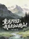 重返1982:我在长白山跑山!
