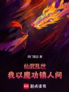 仙武乱世:我以魔功镇人间