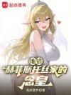 地错:赫菲斯托丝家的念皇