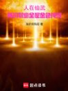 人在仙武,我的职业全是金色传说