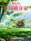 火红年代,从养殖开始自立门户