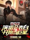 从天后演唱会表白开始当巨星
