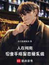 人在柯南,但金手指是恋爱系统