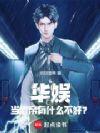 华娱:当影帝有什么不好?