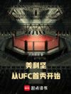 美利坚,从UFC首秀开始