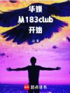 华娱:从183club开始