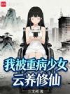 我被重病少女云养修仙