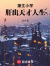 重生小学,肝出天才人生