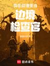 我在战锤里当边境检查官
