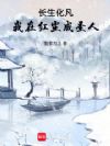 长生化凡,我在红尘成圣人