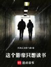 这个影帝只想读书