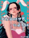 我在海贼世界收藏万物