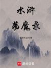 水浒荡魔录