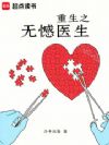 重生之无憾医生