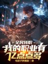 全民转职:我的职业有亿点点多!