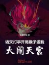 诸天打手:开局猴子邀我大闹天宫