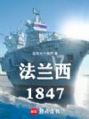 法兰西1847,我成了工业教父