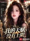 华娱:天仙的私摄大导