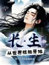 长生从世界胚胎开始