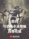 他们写恐怖小说靠编,我靠收编