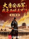 大唐安西军:我是西域天可汗