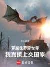 穿越侏罗异世界,我直接上交国家