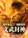 庶子怎么了?我靠加点,文武封神