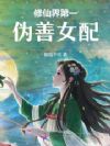 修仙界第一伪善女配