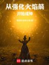 从强化火焰箭开始成神