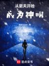 从更夫开始成为神明