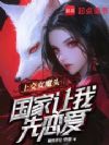 上交女魔头,让我先恋爱