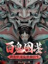 百鬼图鉴,我在妖魔乱世修长生