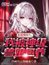 系统绑错人,我被神级兽娘包养