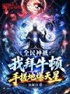 全民神祇:我拜牛顿手搓地爆天星