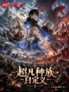 超凡种族自定义