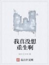 我真没想重生啊