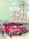 浪潮1979