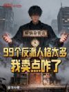 99个反派人格太多,我卖点咋了