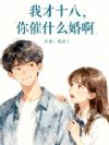 我才十八,你催什么婚啊