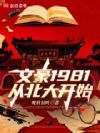 文豪1981:从北大开始