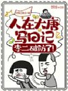 人在大唐写日记,李二破防了!
