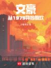 文豪:从1979开始撒欢