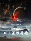 神话复苏,从三星堆开始