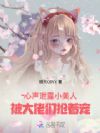 心声泄露,小美人被大佬们抢着宠