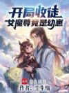 开局收徒:女魔尊竟是幼崽