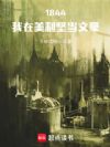 1844:我在美利坚当文豪