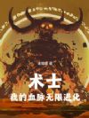 术士,我的血脉无限进化